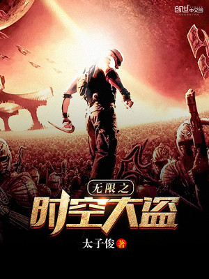 重生之我是时空大盗
