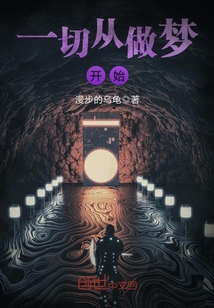 超凡从做梦开始