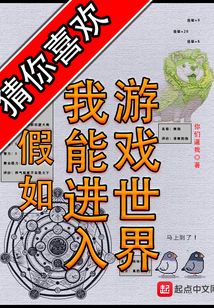 假如我能进入游戏世界小说免费阅读