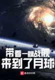 带着一艘战舰，来到了月球