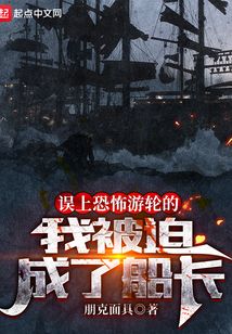 误上幽灵船的我被迫当了船长吞噬小说网