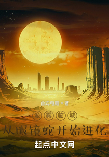 诡雾临城,从眼镜蛇开始进化那个软件能看