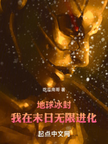 地球冰封我在末日无限进化免费阅读