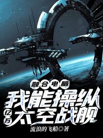 融合电脑我能操纵亿万太空战舰流浪的飞船