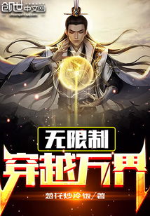 无限制穿越万界下载