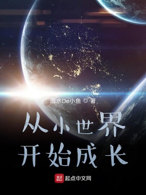 从小世界开始成长 溺水De小鱼