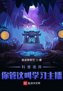 怪异复苏:你管这叫正经科普?!TXT下载