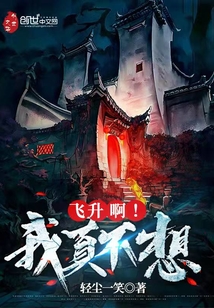 我真不想飞升啊