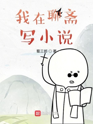 我在聊斋写小说 小说