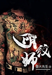 阴纹师冯春生