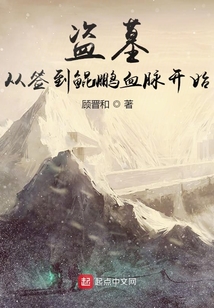 盗墓:从签到鲲鹏血脉开始下载