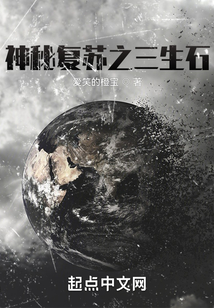 神秘复苏之三生石笔趣阁