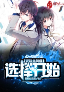 无敌从最强神级选择