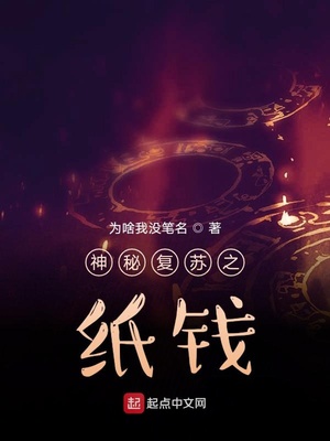 神秘复苏之纸钱最新章节目录