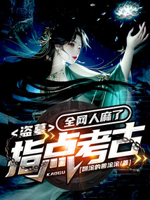 盗墓科普