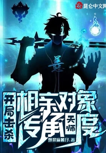 开局击杀相亲对象,传承天师度笔趣阁