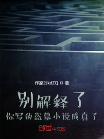 别解释了,你写的盗墓小说成真了TXT下载