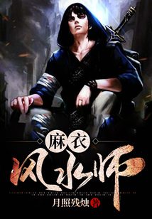 麻衣风水师的小说男主人陈归一