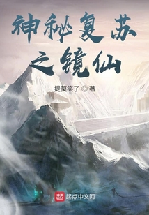 神秘复苏之镜仙类似