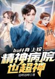buff身上纹，精神病院也超神