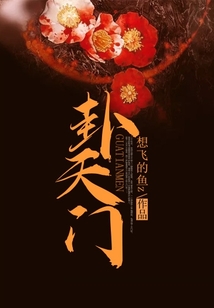 卦天门全文阅读