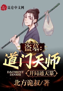 盗墓我道门真人开局通天