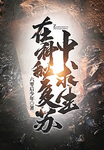 在神秘复苏中求生TXT下载