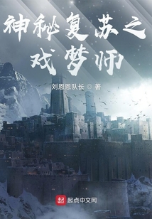 神秘复苏之戏梦师免费