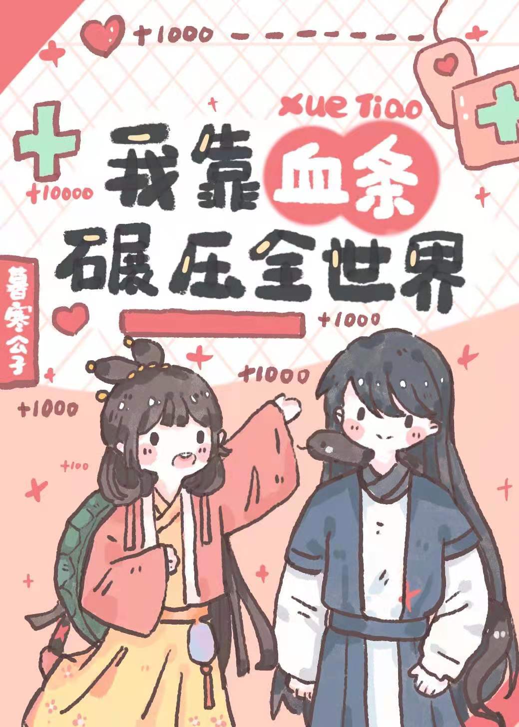 我靠血条碾压修真界作者:暮寒公子
