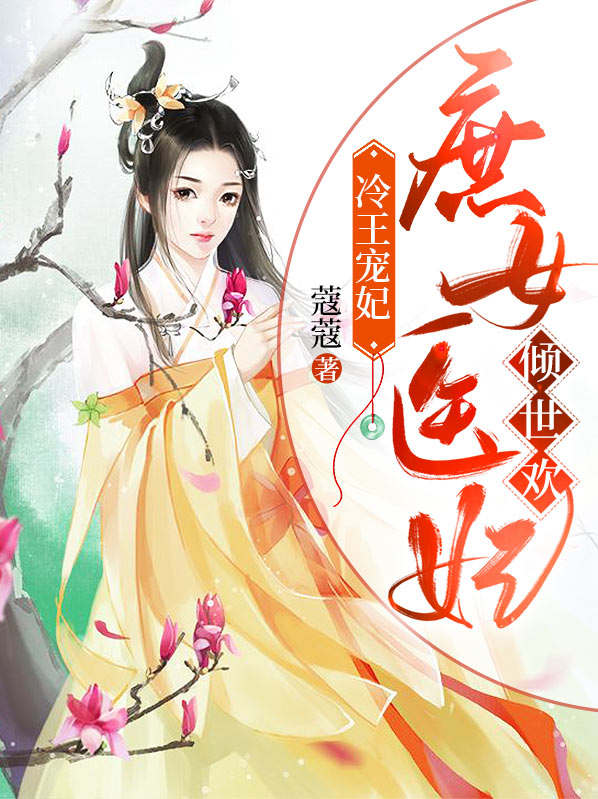 冷王独宠庶女嫡妃