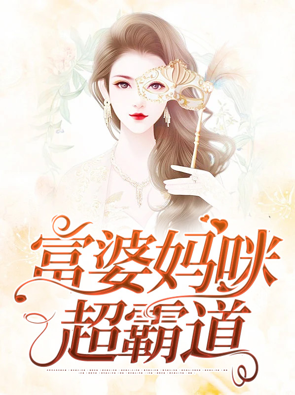 富婆妈咪的天才儿子全文免费阅读下载