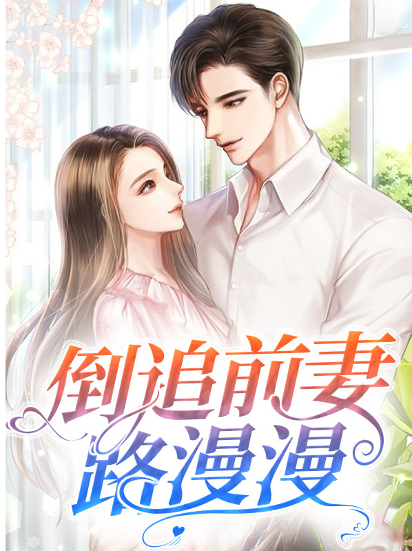 离婚后开始倒追前妻