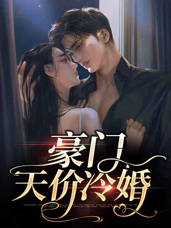 豪门冷婚小说全文免费