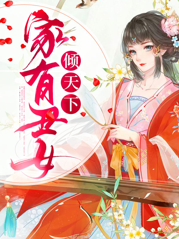 家有丑妻 小说