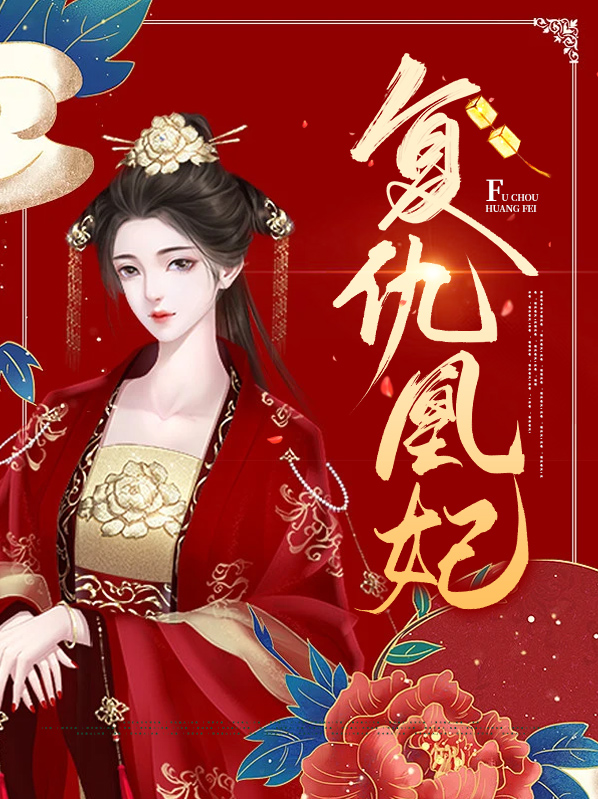 复仇小毒妃在线
