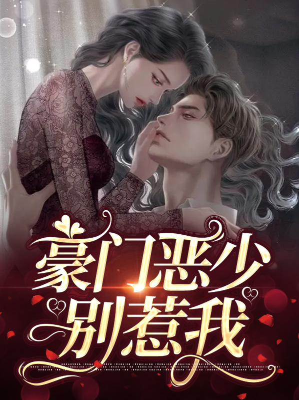 恶少别惹我么小说