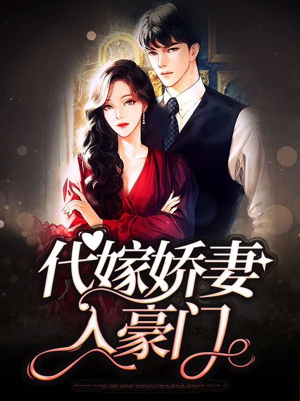 代嫁豪门后我却只想搞事业[穿书] 小说