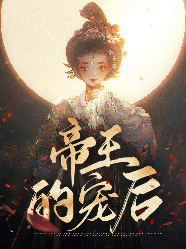 帝王宠后千千岁 星月湾