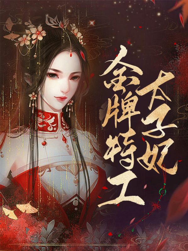 金牌特工:倾世太子妃