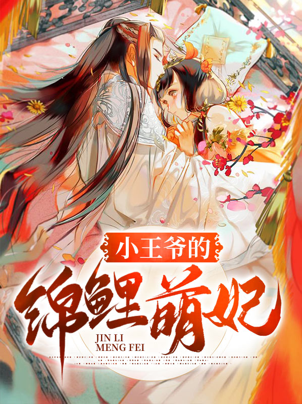 王爷的小王妃宠文