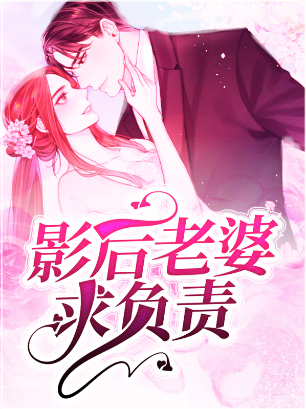 总裁老婆是影后