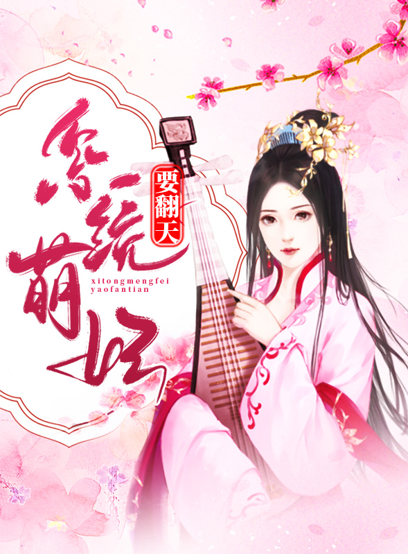 系统重生之萌妃养成记全集