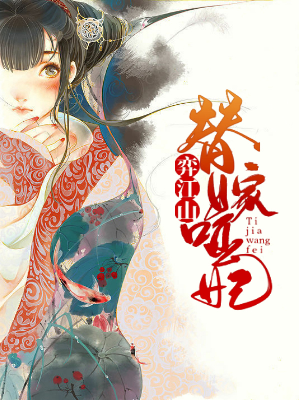 替嫁较妻是哑巴