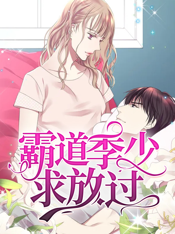 宠妻如命:季少求放过