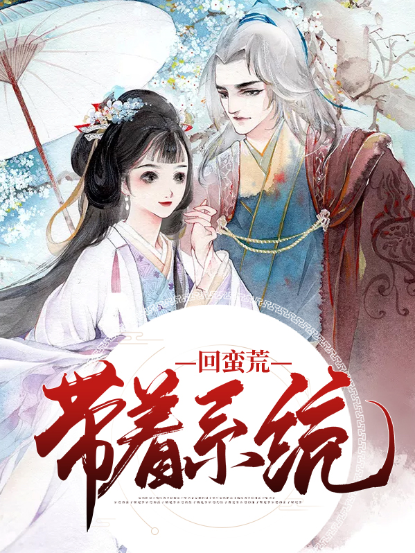 蛮荒种田系统