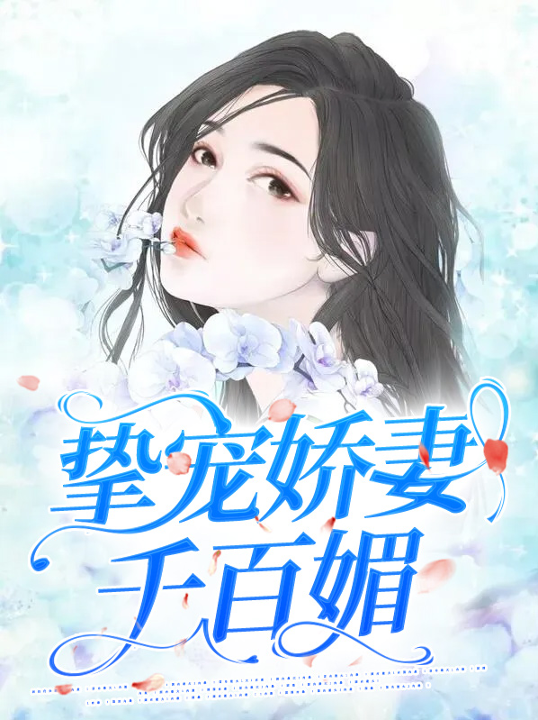 挚爱宠妻首席老公抱紧我全文免费阅读