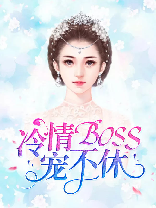 冷情boss难上当
