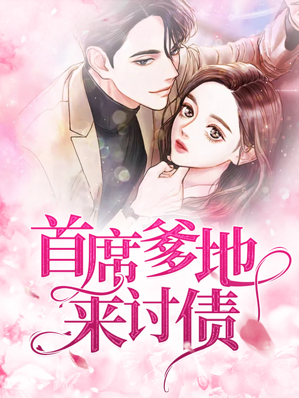 爹地,我们来讨债了