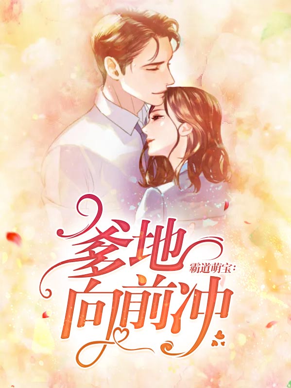 萌宝向前冲:带着爹地,追妈咪