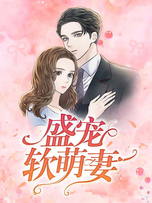 盛宠小萌妻免费阅读全文